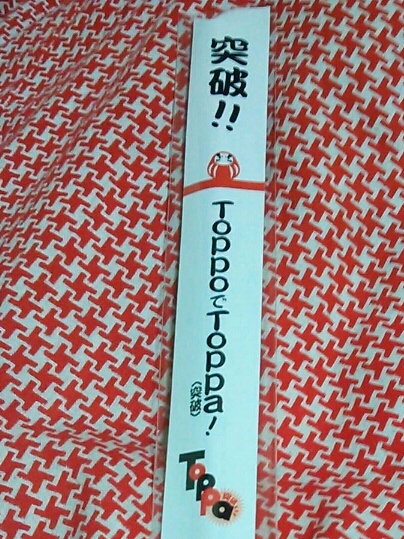 希少　ロッテリア　えんぴつ ロッテリア 限定 ロッテトッポ 鉛筆 TOPPO で突破 えんぴつ(筆記用具