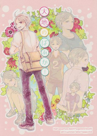 ハイキュー 大菅 大地のばぁか ビターハッピーエンド 少年 売買されたオークション情報 Yahooの商品情報をアーカイブ公開 オークファン Aucfan Com