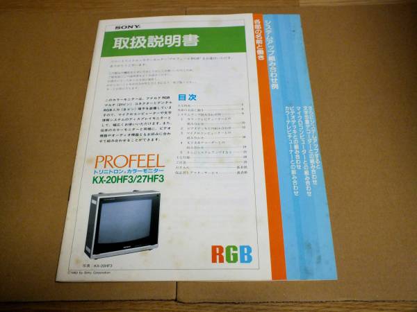 SONY トリニトロンカラーモニター PROFEEL KX-20HF3/27HF3 取説 