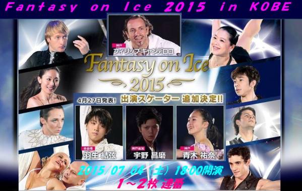 羽生結弦 Fantasy on Ice 2015 in Kobe 7/4:夜 SS席◆良席1-2枚