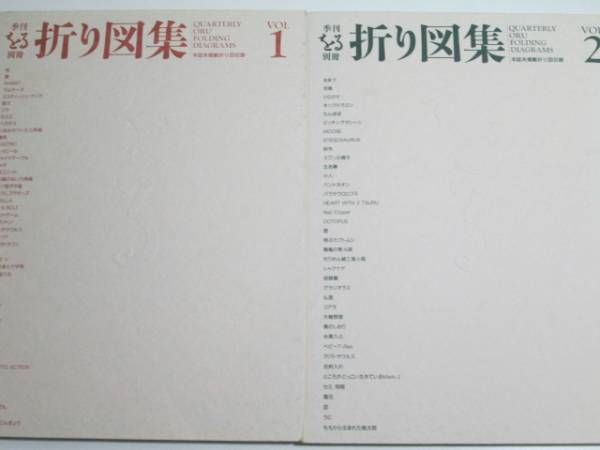 折り図集 Vol1 + Vol2 季刊をる別冊 折り紙 笠原邦彦 前川淳 他(手芸
