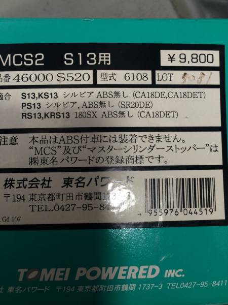 日産S13 シルビアTOMEI マスターシリンダーストッパー