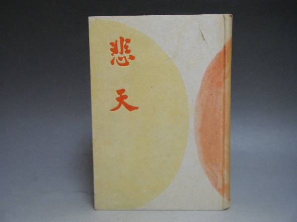 歌集 悲天 三浦義一 歌集 悲天 三浦義一 古書 短歌 の入札履歴 - 入札者の順位