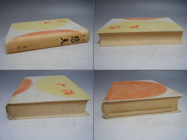 歌集 悲天 三浦義一 古書 短歌 の入札履歴 - 入札者の順位