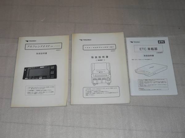 矢崎アロフレンド23Z PRT ETC 取扱説明書 タクシーメーター(計器