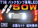 T16 タント375/385 バックランプ用LED 50W 2個セット送料無料