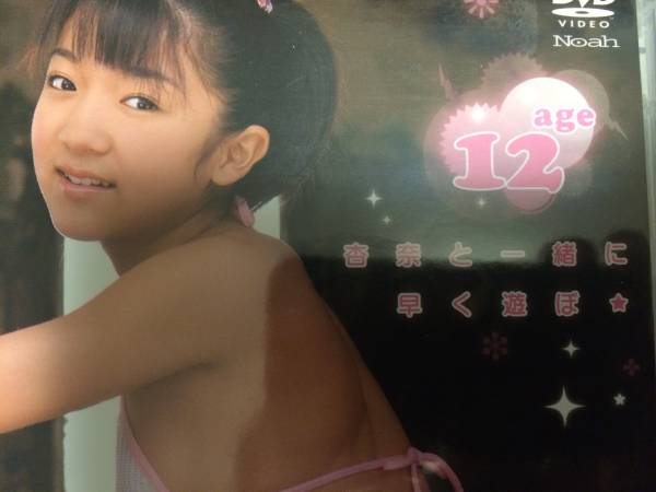 大西杏奈 12歳 Noah 杏奈と一緒に早く遊ぼ 正規品 …