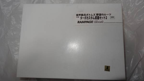 ワンフェス WF 2015冬 RAMPAGE Ghost ターボカスタム武器セット2