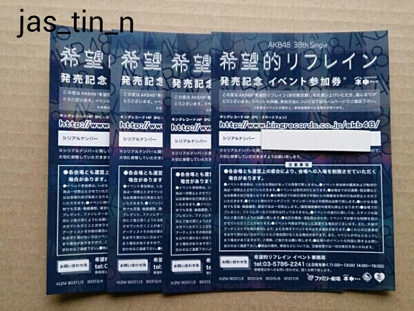 AKB48 希望的リフレイン イベント参加券 全国 握手券 4枚セットa