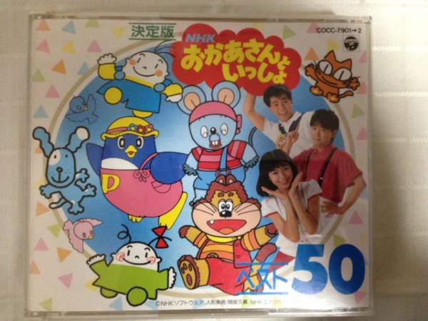 NHK「おかあさんといっしょ」ベスト50 [2CD] [廃盤]cocc7901-2