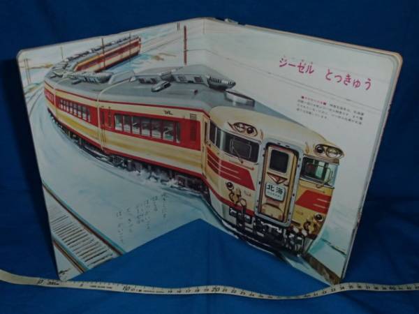 はしれ とっきゅう 小学館 フォト絵本13 小学館の保育絵本 はしれとっきゅう 13 特急電車の入札履歴 - すべて