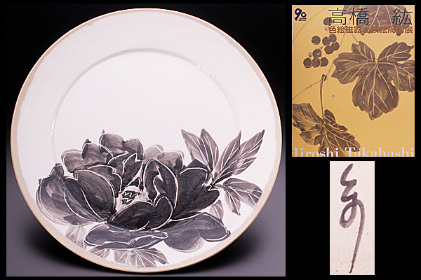 ◇敬◇No.3 個展出品作 高橋紘 作 灰釉鉄絵牡丹