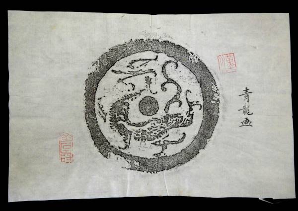 コレクター旧蔵 瓦当拓本 『秦漢瓦當』 中国古瓦拓片10枚組(書
