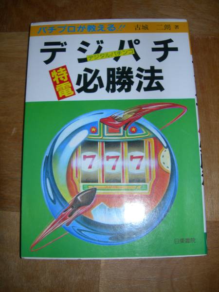 【1983年1月】パチプロが教えるデジパチ特電必勝法 / 絶版