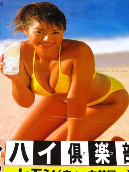 アサヒビール 樽ハイ倶楽部 キャンペーンポスター　井川遥　１枚。 井川遥 水着ポスター アサヒ樽ハイ倶楽部 黄色ビキニ(あ行)｜売買され