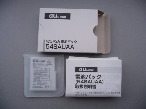 ☆ 新品未使用 au携帯電話純正電池パック 54SAUAA W54SA用 ☆(電池