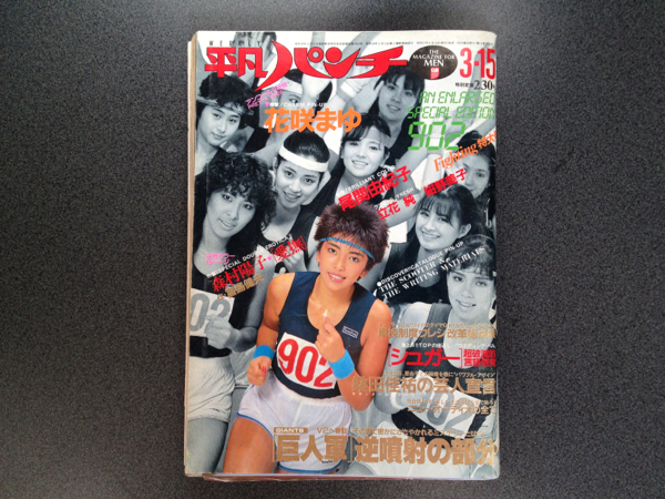 平凡パンチ◇1982・昭和57/3/15 堀ちえみ尾関由紀子/花咲まゆ/