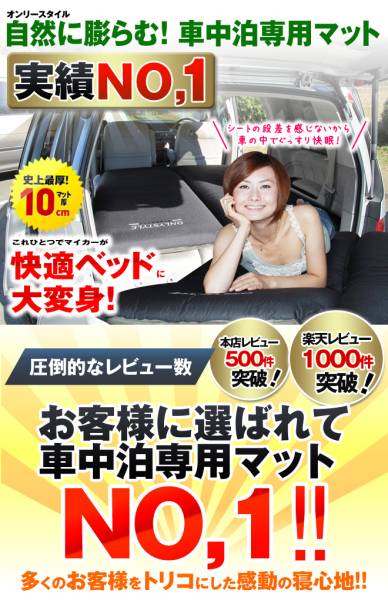 訳有格安/快適便利 オンリースタイル車中泊専用マット/送料無料