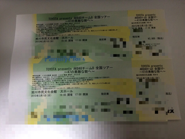 ■6列■3/1 AKB48 チーム8 全国ツアー 北海道 旭川 座席権利