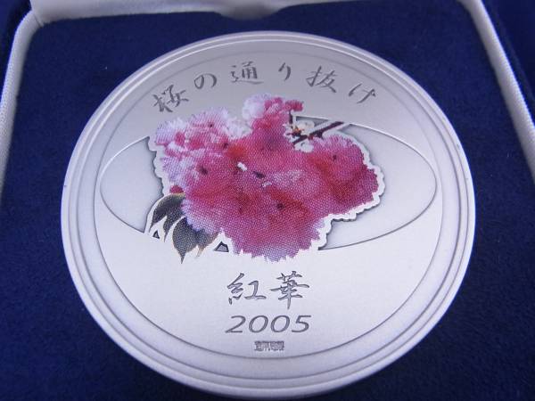 桜の通り抜け記念 メダル 平成17年 ☆135g 純銀メダル 桜通り抜け記念