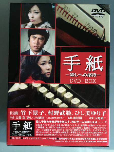 手紙-殺しへの招待-〈2枚組〉 竹下景子 ひし美ゆり子 手紙 -殺しへの 手紙-殺しへの招待-〈2枚組〉 竹下景子 ひし美ゆり子 手紙 -殺しへの
