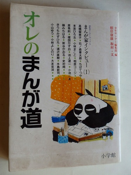 ..オレのまんが道1/まんが家インタビュー/1989-11/小学館＠_1