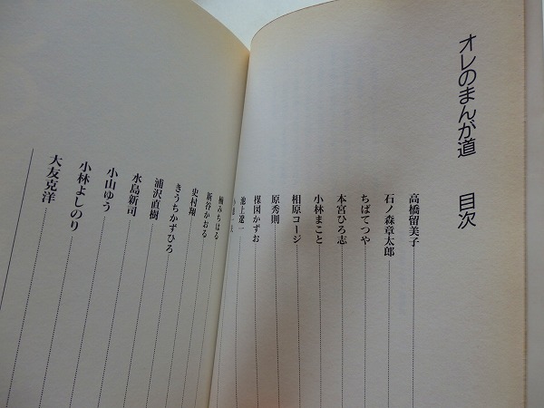 ..オレのまんが道1/まんが家インタビュー/1989-11/小学館＠_2