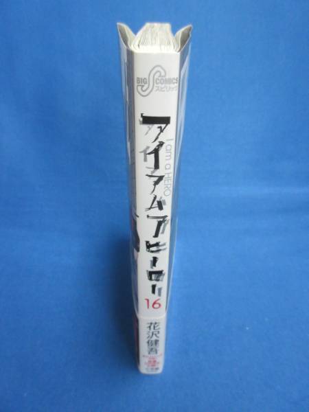 アイアムアヒーロー 16巻 著者 花沢健吾 トーチカ 映画化 青年 売買されたオークション情報 Yahooの商品情報をアーカイブ公開 オークファン Aucfan Com