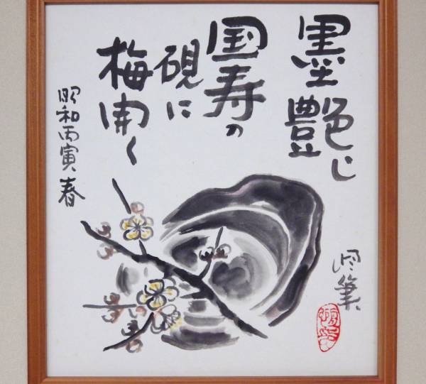 小林恒岳 水墨画 色紙 日本画 硯 梅花 昭和丙寅 迎春 小林巣居人 小林
