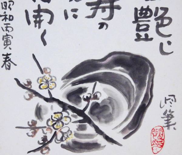 小林恒岳 水墨画 色紙 日本画 硯 梅花 昭和丙寅 迎春 小林巣居人 小林