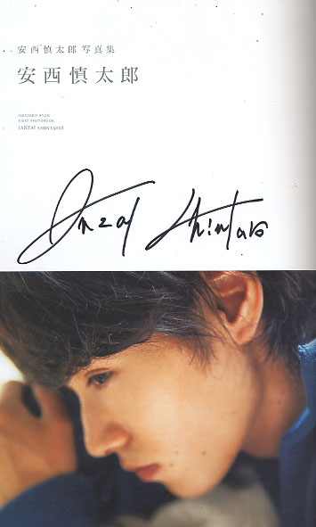 安西慎太郎 写真集 直筆サイン入り 男性タレント 売買されたオークション情報 Yahooの商品情報をアーカイブ公開 オークファン Aucfan Com