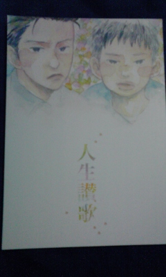 ダウンタウン同人誌 松浜 ターボチャージャー 人生賛歌 再録本 その他の作品 売買されたオークション情報 Yahooの商品情報をアーカイブ公開 オークファン Aucfan Com