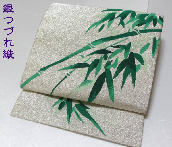 A1731★正絹/銀つづれ織に緑色の竹模様の上品ななごや帯★