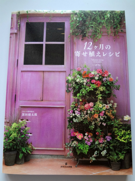 12ヶ月の寄せ植えレシピ フローラ黒田園芸 黒田健太郎 ガーデニング 売買されたオークション情報 Yahooの商品情報をアーカイブ公開 オークファン Aucfan Com