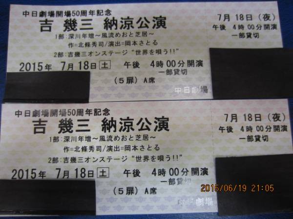 即決 送料無料 チケット 吉幾三 納涼公演 中日劇場 7/18(土) 2枚