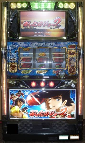 パチスロ 実機 あしたのジョー2 パチスロ 実機 あしたのジョー