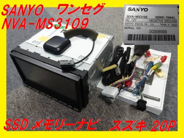 j名ジャンク？☆スズキ純正メモリーナビ☆NVA-MS3109☆MAP9 |
