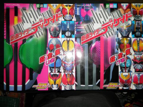 愛蔵版　仮面ライダーディケイド　超全集　全2巻セット