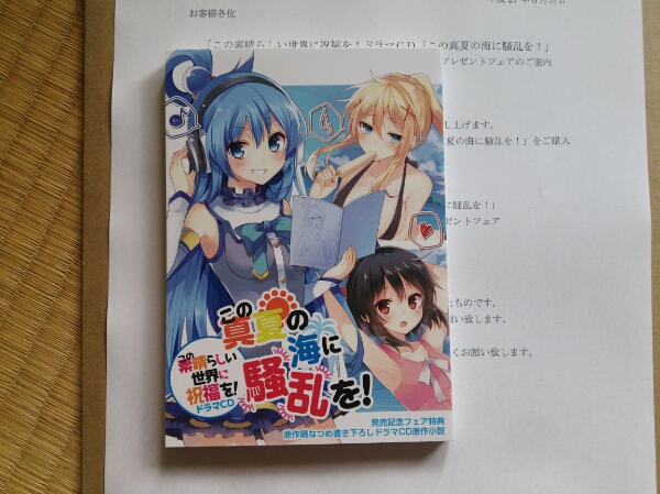 この素晴らしい世界に祝福を！ 非売品文庫本 ドラマCD文庫版