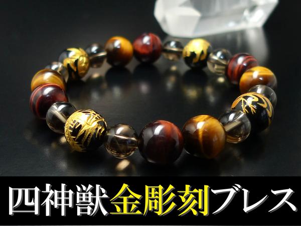 ★四神彫刻オニキスブレスレット★タイガーアイ＆スモーキーb269