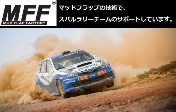 【MFF】マッドフラップ新規・修復部品GDA/GDBインプレッサSTI_3