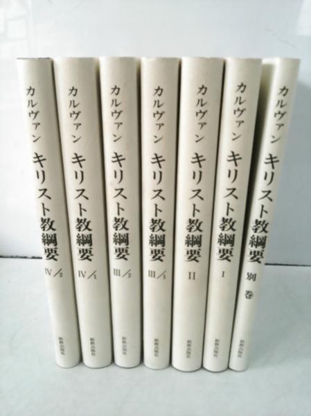 カルヴァン キリスト教綱要 7冊セット 新教出版社