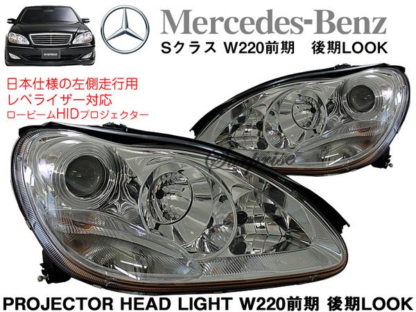 SONAR W220前期 後期look HIDプロジェクターヘッド カプラーオン