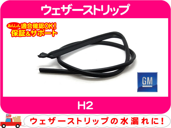 ウェザーストリップ ドア上 左・03-09y HUMMER ハマー H2☆E7K
