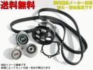 タイミングベルトセット デリカ ～H11.08 P25W 送料無料