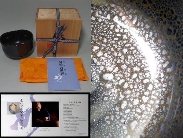 ■まるで小宇宙　山本昇雲　油滴天目茶碗　共箱　妙道会教団■