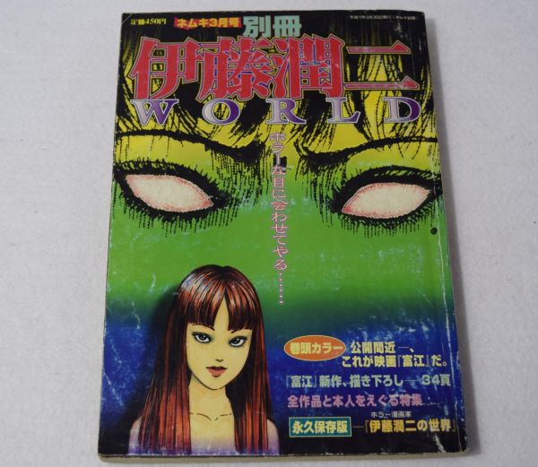 伊藤潤二WORLD ネムキ3月号 平成11年 ホラー漫画 朝日ソノラマ(青年