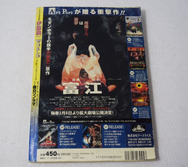 希少　伊藤潤二　WORLD ワールド　中古　難あり　朝日ソノラマ　中古 別冊 伊藤潤二WORLD 平成11年3月30日発行 朝日ソノラマ - メルカリ