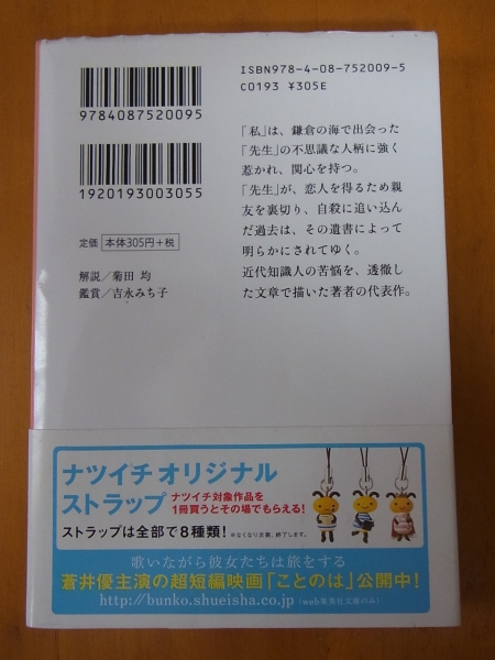 蒼井優 限定カバー こころ 夏目漱石 ナツイチ 集英社文庫 夏目漱石 売買されたオークション情報 Yahooの商品情報をアーカイブ公開 オークファン Aucfan Com