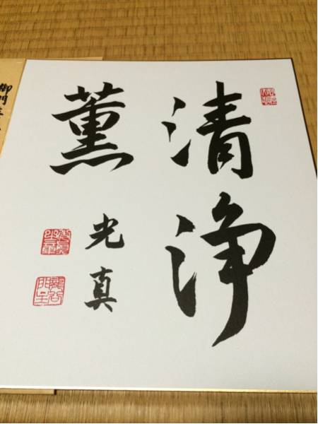 即如門主 御染筆 浄土真宗 本願寺派 西本願寺 大谷 光真 4(色紙)｜売買